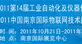 2011第14届工业自动化及仪器仪表展览会